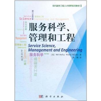 服務(wù)科學(xué)、管理與工程 工程管理服務(wù)的價(jià)值與實(shí)踐